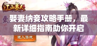 娶妻纳妾攻略手册，最新详细指南助你开启人生新篇章！