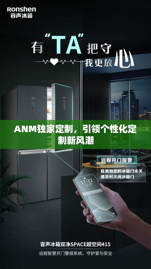ANM独家定制，引领个性化定制新风潮