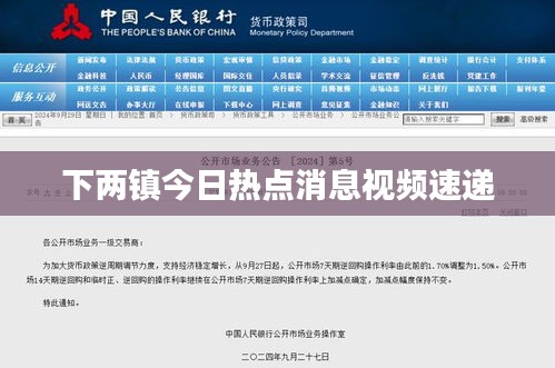 下两镇今日热点消息视频速递