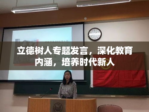 立德树人专题发言，深化教育内涵，培养时代新人