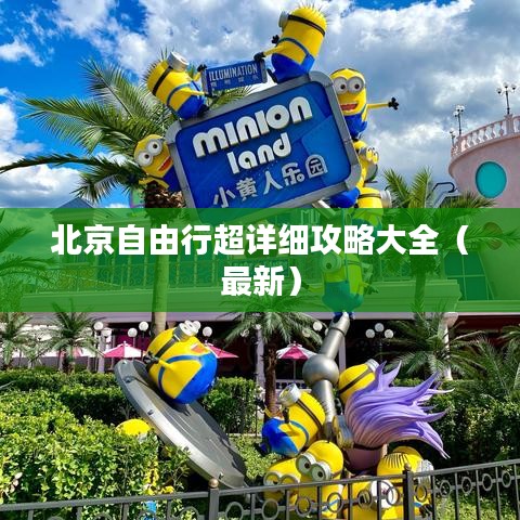 北京自由行超详细攻略大全（最新）
