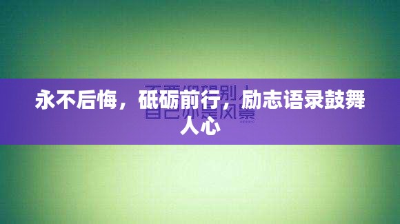 永不后悔，砥砺前行，励志语录鼓舞人心