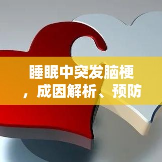 睡眠中突发脑梗，成因解析、预防策略及应急措施