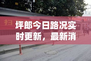 坪郎今日路况实时更新，最新消息速览