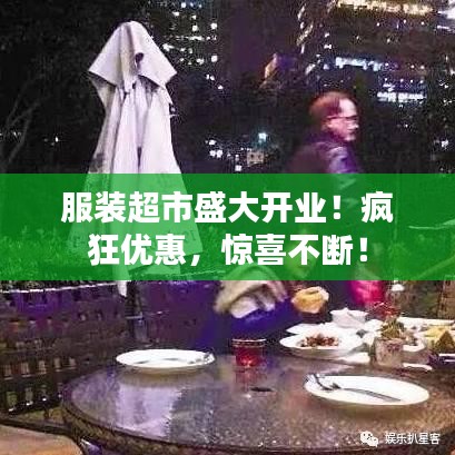服装超市盛大开业！疯狂优惠，惊喜不断！