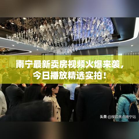 南宁最新卖房视频火爆来袭，今日播放精选实拍！