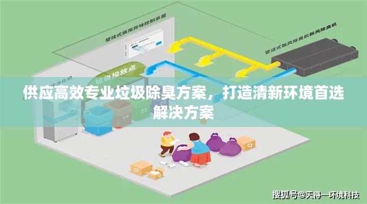 供应高效专业垃圾除臭方案，打造清新环境首选解决方案