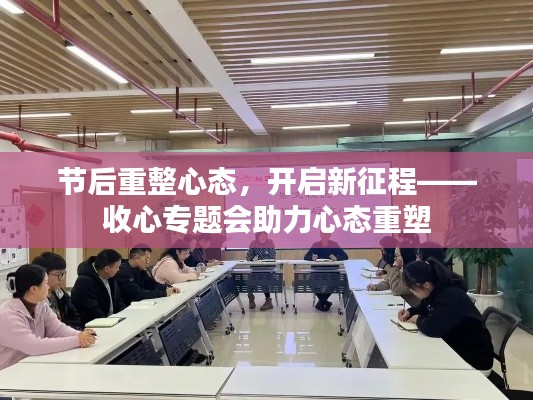 节后重整心态，开启新征程——收心专题会助力心态重塑