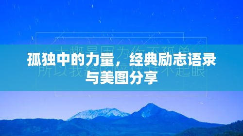 孤独中的力量，经典励志语录与美图分享