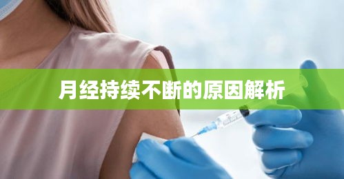 月经持续不断的原因解析