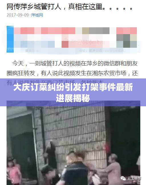 大庆订菜纠纷引发打架事件最新进展揭秘