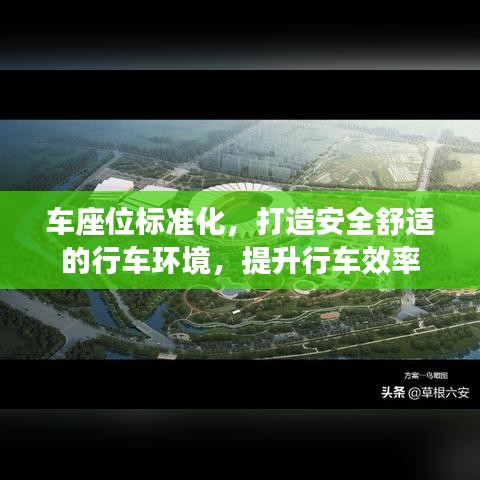 车座位标准化，打造安全舒适的行车环境，提升行车效率