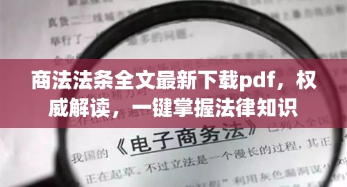 商法法条全文最新下载pdf，权威解读，一键掌握法律知识