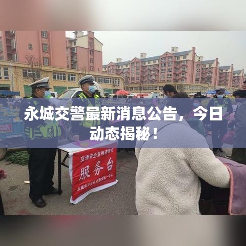 永城交警最新消息公告，今日动态揭秘！
