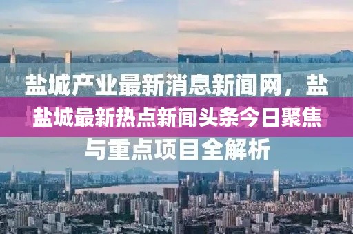 盐城最新热点新闻头条今日聚焦