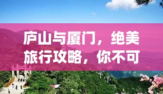 庐山与厦门，绝美旅行攻略，你不可错过的双重体验！