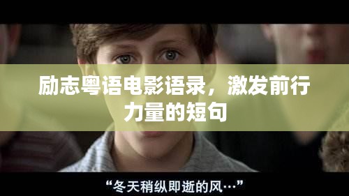 励志粤语电影语录，激发前行力量的短句