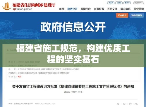 福建省施工规范，构建优质工程的坚实基石