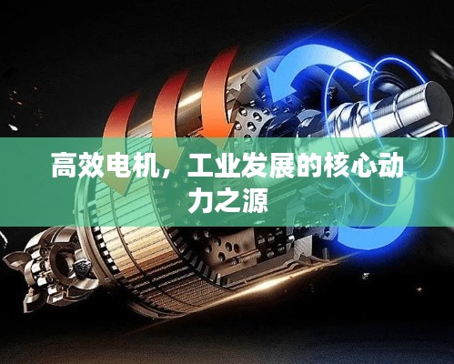 高效电机，工业发展的核心动力之源