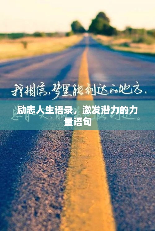 励志人生语录，激发潜力的力量语句