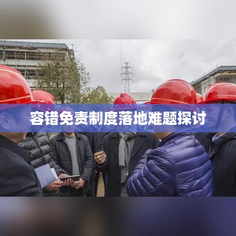 容错免责制度落地难题探讨