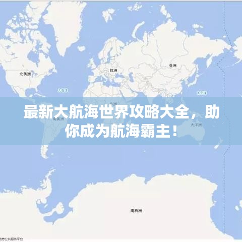 最新大航海世界攻略大全，助你成为航海霸主！