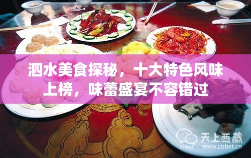 泗水美食探秘，十大特色风味上榜，味蕾盛宴不容错过