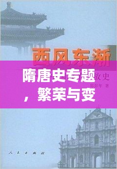 隋唐史专题，繁荣与变革的时代背景揭秘