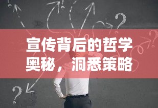 宣传背后的哲学奥秘，洞悉策略与智慧之道