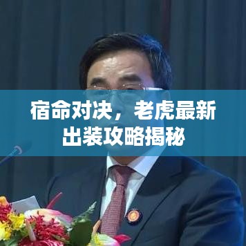 宿命对决，老虎最新出装攻略揭秘