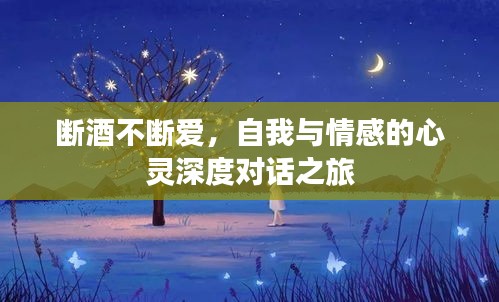 断酒不断爱，自我与情感的心灵深度对话之旅
