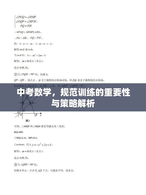 中考数学，规范训练的重要性与策略解析