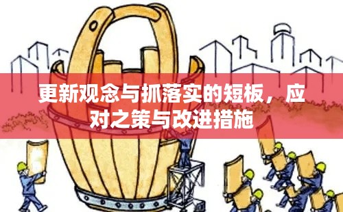 更新观念与抓落实的短板，应对之策与改进措施