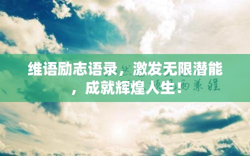 维语励志语录，激发无限潜能，成就辉煌人生！