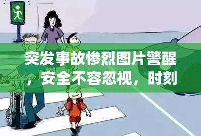 突发事故惨烈图片警醒，安全不容忽视，时刻守护生命安全