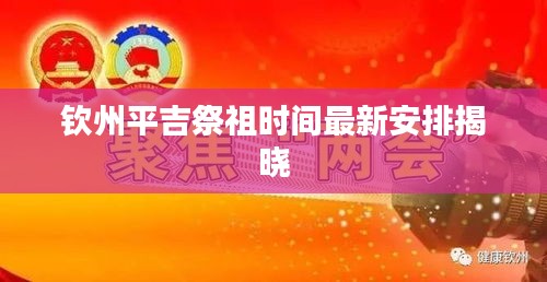 钦州平吉祭祖时间最新安排揭晓