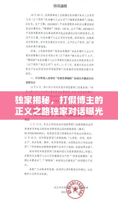 独家揭秘，打假博主的正义之路独家对话曝光