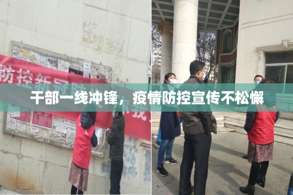 干部一线冲锋，疫情防控宣传不松懈