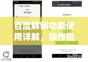 百度解锁功能使用详解，操作指南与步骤