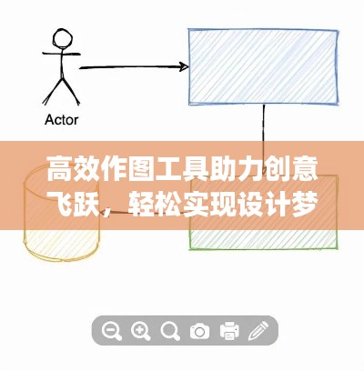 高效作图工具助力创意飞跃，轻松实现设计梦想！