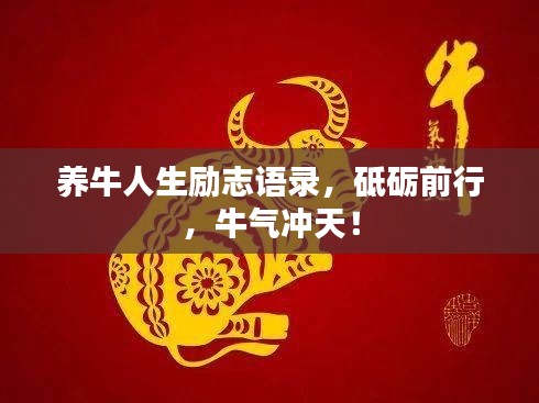 养牛人生励志语录，砥砺前行，牛气冲天！