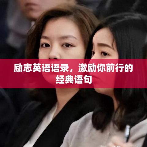 励志英语语录，激励你前行的经典语句