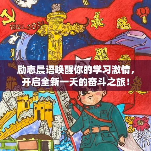励志晨语唤醒你的学习激情，开启全新一天的奋斗之旅！