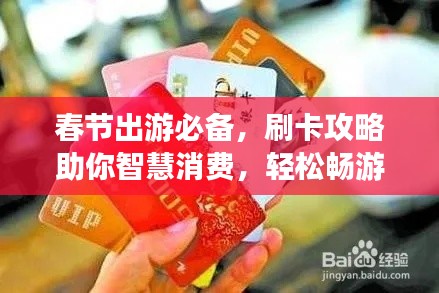 春节出游必备，刷卡攻略助你智慧消费，轻松畅游！