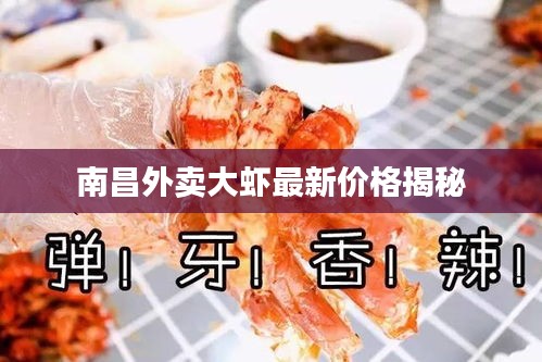 南昌外卖大虾最新价格揭秘