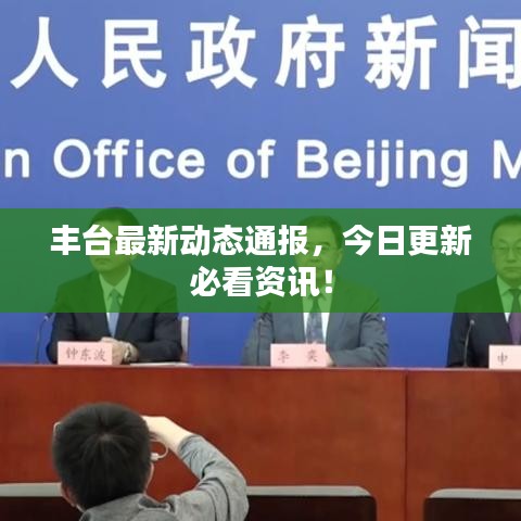 丰台最新动态通报，今日更新必看资讯！