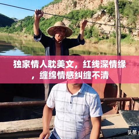 独家情人耽美文，红线深情缘，缠绵情感纠缠不清