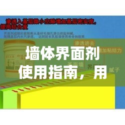 墙体界面剂使用指南，用量与规范操作全解析