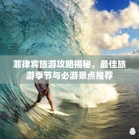 菲律宾旅游攻略揭秘，最佳旅游季节与必游景点推荐