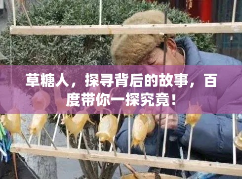 草糖人，探寻背后的故事，百度带你一探究竟！